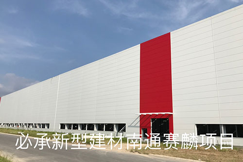 橫裝板案例&mdash;&mdash;南通賽麟項目